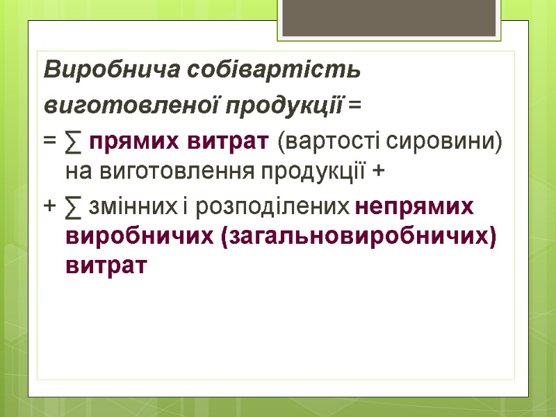 Виробнича собівартість  виготовленої продукції =  = ∑ прямих витрат (вартості сировини) на